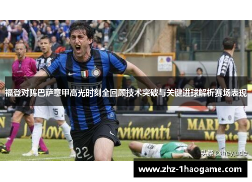 福登对阵巴萨意甲高光时刻全回顾技术突破与关键进球解析赛场表现 福登对阵巴萨意甲高光时刻全回顾技术突破与关键进球解析赛场表现