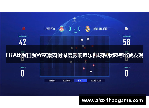 FIFA比赛日赛程密集如何深度影响俱乐部球队状态与比赛表现 FIFA比赛日赛程密集如何深度影响俱乐部球队状态与比赛表现