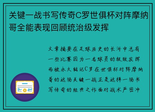 关键一战书写传奇C罗世俱杯对阵摩纳哥全能表现回顾统治级发挥 关键一战书写传奇C罗世俱杯对阵摩纳哥全能表现回顾统治级发挥