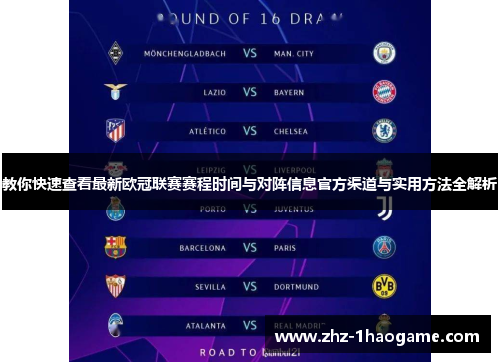 教你快速查看最新欧冠联赛赛程时间与对阵信息官方渠道与实用方法全解析