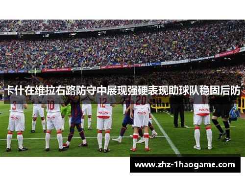 卡什在维拉右路防守中展现强硬表现助球队稳固后防