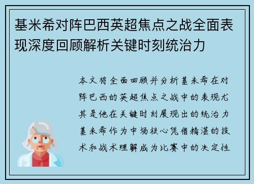 基米希对阵巴西英超焦点之战全面表现深度回顾解析关键时刻统治力 基米希对阵巴西英超焦点之战全面表现深度回顾解析关键时刻统治力