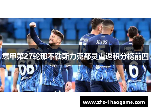 意甲第27轮那不勒斯力克都灵重返积分榜前四 意甲第27轮那不勒斯力克都灵重返积分榜前四