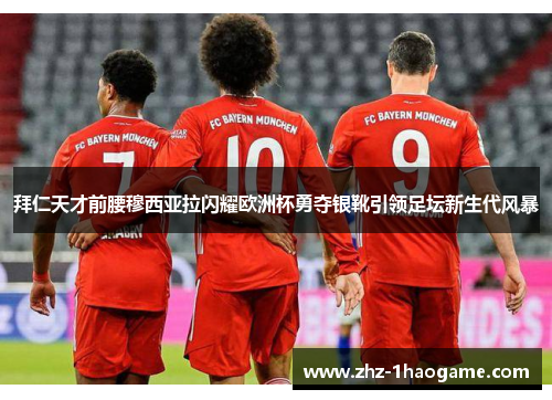 拜仁天才前腰穆西亚拉闪耀欧洲杯勇夺银靴引领足坛新生代风暴 拜仁天才前腰穆西亚拉闪耀欧洲杯勇夺银靴引领足坛新生代风暴