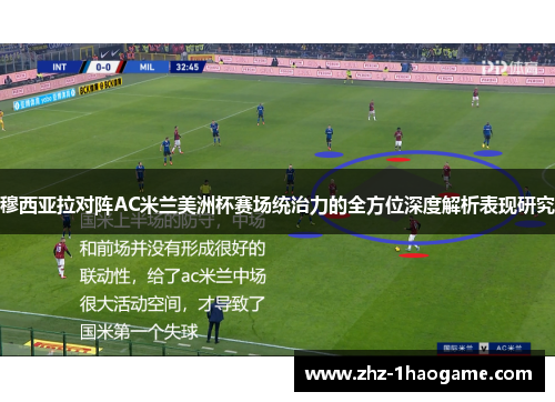 穆西亚拉对阵AC米兰美洲杯赛场统治力的全方位深度解析表现研究