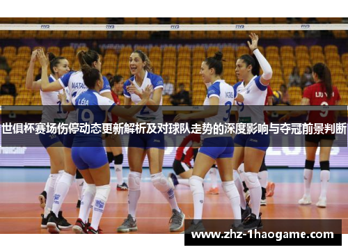 世俱杯赛场伤停动态更新解析及对球队走势的深度影响与夺冠前景判断 世俱杯赛场伤停动态更新解析及对球队走势的深度影响与夺冠前景判断