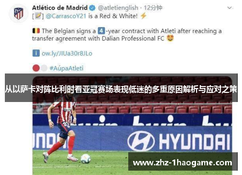 从以萨卡对阵比利时看亚冠赛场表现低迷的多重原因解析与应对之策
