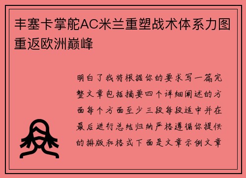 丰塞卡掌舵AC米兰重塑战术体系力图重返欧洲巅峰 丰塞卡掌舵AC米兰重塑战术体系力图重返欧洲巅峰
