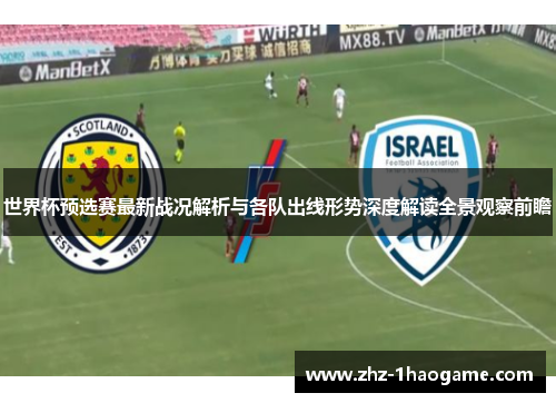 世界杯预选赛最新战况解析与各队出线形势深度解读全景观察前瞻