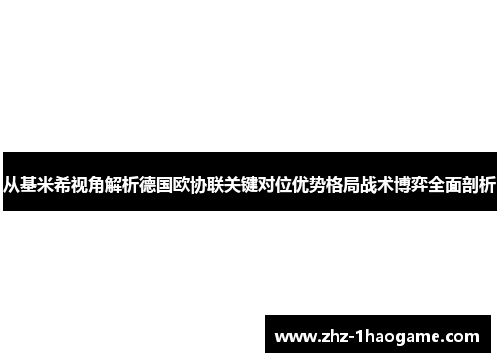 从基米希视角解析德国欧协联关键对位优势格局战术博弈全面剖析 从基米希视角解析德国欧协联关键对位优势格局战术博弈全面剖析