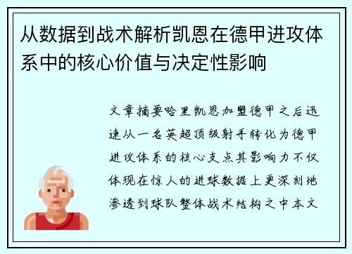 从数据到战术解析凯恩在德甲进攻体系中的核心价值与决定性影响 从数据到战术解析凯恩在德甲进攻体系中的核心价值与决定性影响