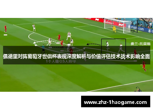 佩德里对阵葡萄牙世俱杯表现深度解析与价值评估技术战术影响全面 佩德里对阵葡萄牙世俱杯表现深度解析与价值评估技术战术影响全面