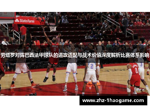 劳塔罗对阵巴西法甲球队的进攻适配与战术价值深度解析比赛体系影响 劳塔罗对阵巴西法甲球队的进攻适配与战术价值深度解析比赛体系影响