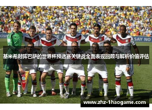 基米希对阵巴萨的世界杯预选赛关键战全面表现回顾与解析价值评估 基米希对阵巴萨的世界杯预选赛关键战全面表现回顾与解析价值评估