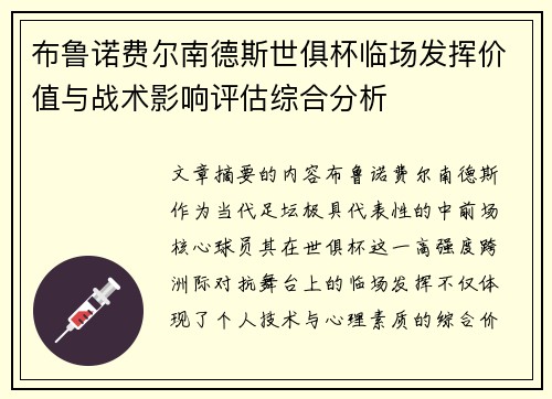 布鲁诺费尔南德斯世俱杯临场发挥价值与战术影响评估综合分析