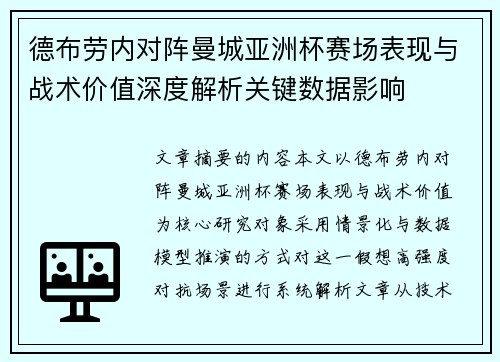 德布劳内对阵曼城亚洲杯赛场表现与战术价值深度解析关键数据影响