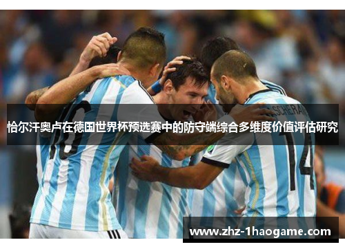 恰尔汗奥卢在德国世界杯预选赛中的防守端综合多维度价值评估研究 恰尔汗奥卢在德国世界杯预选赛中的防守端综合多维度价值评估研究