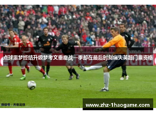 点球噩梦终结升级梦考文垂鏖战一季却在最后时刻痛失英超门票资格 点球噩梦终结升级梦考文垂鏖战一季却在最后时刻痛失英超门票资格