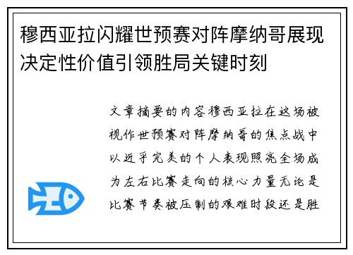 穆西亚拉闪耀世预赛对阵摩纳哥展现决定性价值引领胜局关键时刻 穆西亚拉闪耀世预赛对阵摩纳哥展现决定性价值引领胜局关键时刻