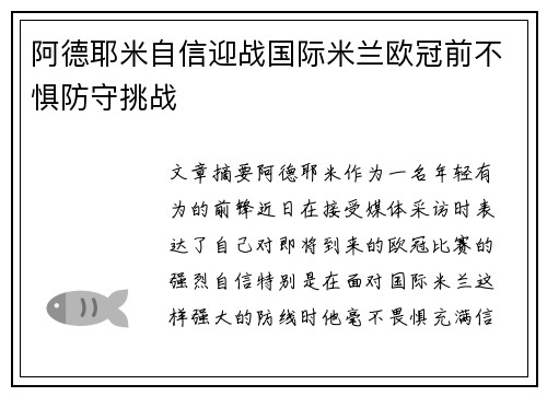 阿德耶米自信迎战国际米兰欧冠前不惧防守挑战 阿德耶米自信迎战国际米兰欧冠前不惧防守挑战