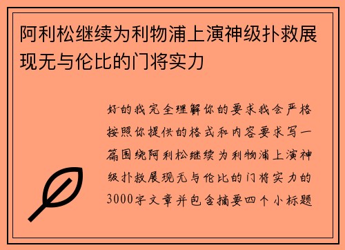 阿利松继续为利物浦上演神级扑救展现无与伦比的门将实力 阿利松继续为利物浦上演神级扑救展现无与伦比的门将实力