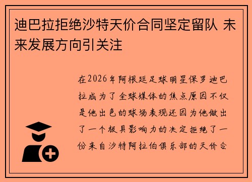 迪巴拉拒绝沙特天价合同坚定留队 未来发展方向引关注 迪巴拉拒绝沙特天价合同坚定留队 未来发展方向引关注