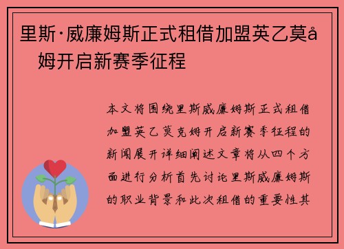 里斯·威廉姆斯正式租借加盟英乙莫克姆开启新赛季征程 里斯·威廉姆斯正式租借加盟英乙莫克姆开启新赛季征程