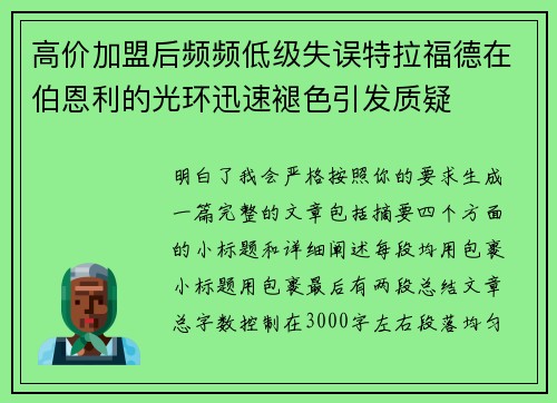高价加盟后频频低级失误特拉福德在伯恩利的光环迅速褪色引发质疑