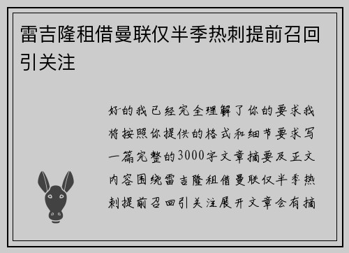 雷吉隆租借曼联仅半季热刺提前召回引关注 雷吉隆租借曼联仅半季热刺提前召回引关注
