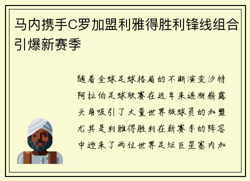 马内携手C罗加盟利雅得胜利锋线组合引爆新赛季