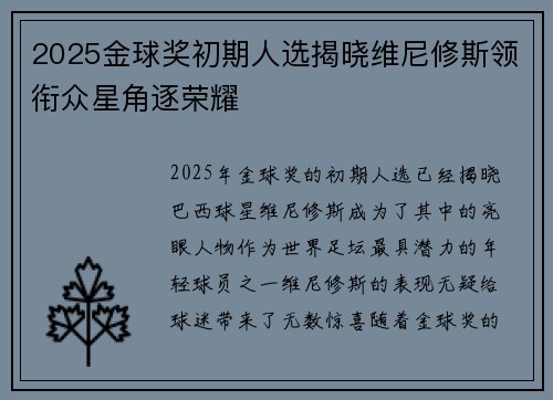 2025金球奖初期人选揭晓维尼修斯领衔众星角逐荣耀 2025金球奖初期人选揭晓维尼修斯领衔众星角逐荣耀