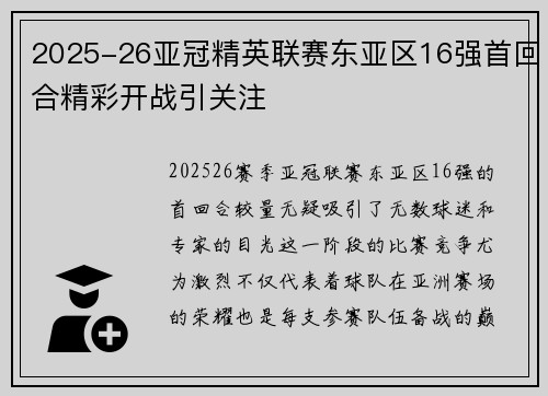 2025-26亚冠精英联赛东亚区16强首回合精彩开战引关注 2025-26亚冠精英联赛东亚区16强首回合精彩开战引关注