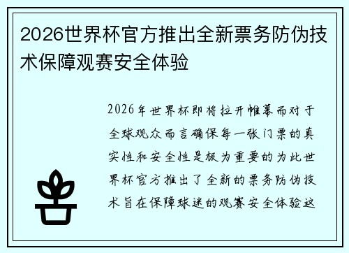 2026世界杯官方推出全新票务防伪技术保障观赛安全体验 2026世界杯官方推出全新票务防伪技术保障观赛安全体验
