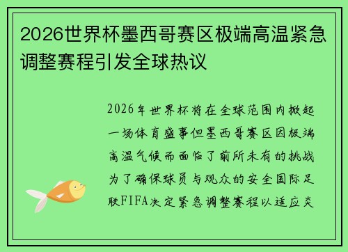 2026世界杯墨西哥赛区极端高温紧急调整赛程引发全球热议 2026世界杯墨西哥赛区极端高温紧急调整赛程引发全球热议