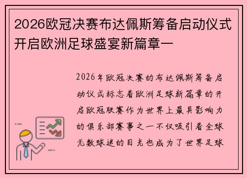 2026欧冠决赛布达佩斯筹备启动仪式开启欧洲足球盛宴新篇章一