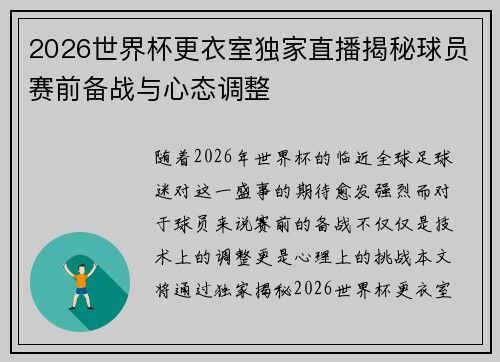 2026世界杯更衣室独家直播揭秘球员赛前备战与心态调整
