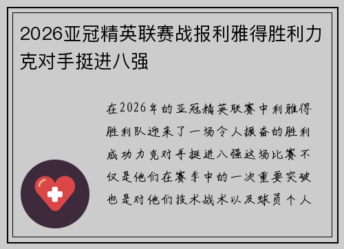 2026亚冠精英联赛战报利雅得胜利力克对手挺进八强