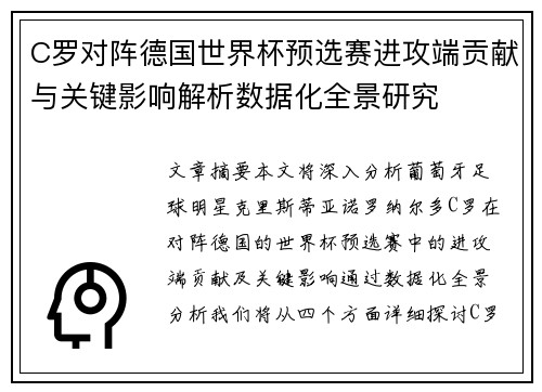 C罗对阵德国世界杯预选赛进攻端贡献与关键影响解析数据化全景研究