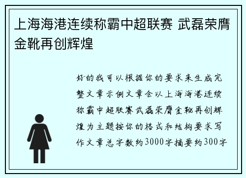 上海海港连续称霸中超联赛 武磊荣膺金靴再创辉煌