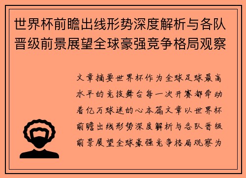 世界杯前瞻出线形势深度解析与各队晋级前景展望全球豪强竞争格局观察