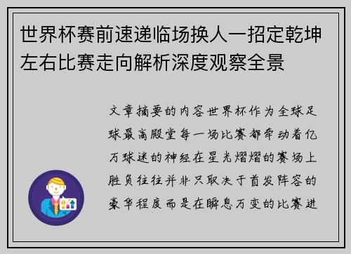 世界杯赛前速递临场换人一招定乾坤左右比赛走向解析深度观察全景