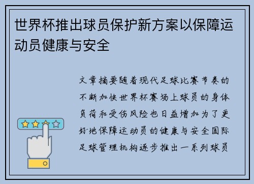 世界杯推出球员保护新方案以保障运动员健康与安全