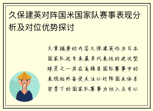 久保建英对阵国米国家队赛事表现分析及对位优势探讨