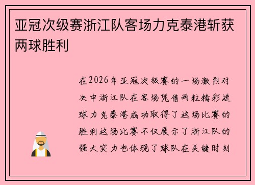 亚冠次级赛浙江队客场力克泰港斩获两球胜利