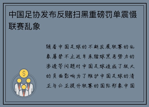 中国足协发布反赌扫黑重磅罚单震慑联赛乱象