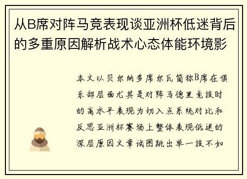 从B席对阵马竞表现谈亚洲杯低迷背后的多重原因解析战术心态体能环境影响