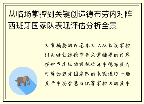 从临场掌控到关键创造德布劳内对阵西班牙国家队表现评估分析全景