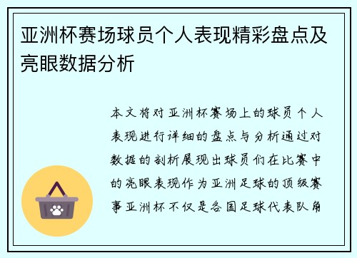 亚洲杯赛场球员个人表现精彩盘点及亮眼数据分析