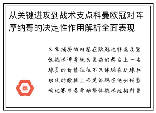 从关键进攻到战术支点科曼欧冠对阵摩纳哥的决定性作用解析全面表现