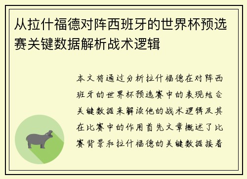 从拉什福德对阵西班牙的世界杯预选赛关键数据解析战术逻辑